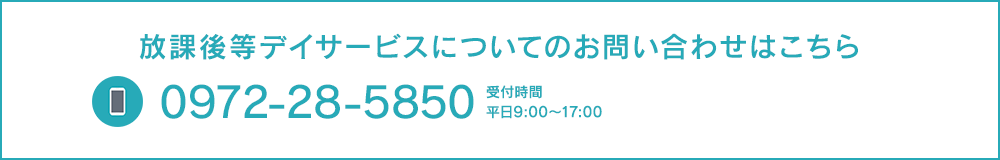 まずはお気軽にお問い合わせください tel:0972-24-0848