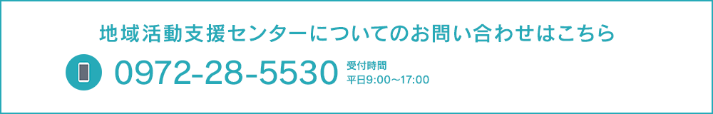 まずはお気軽にお問い合わせください tel:0972-24-0848