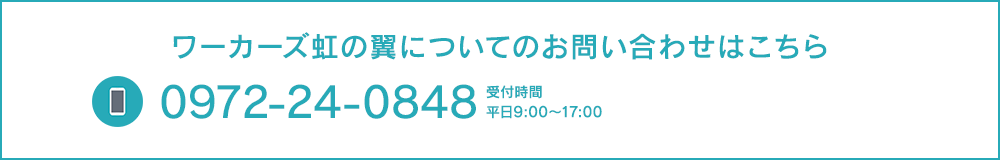 まずはお気軽にお問い合わせください tel:0972-24-0848