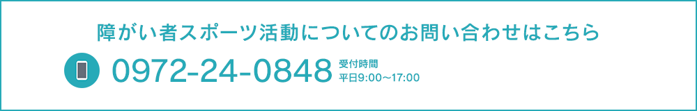 まずはお気軽にお問い合わせください tel:0972-24-0848