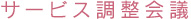 サービス調整会議