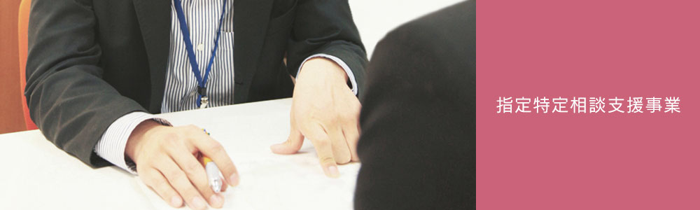指定特定相談支援事業