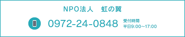 NPO法人　虹の翼