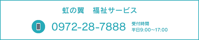 虹の翼　福祉サービス