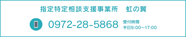 特定指定相談支援事業所　虹の翼