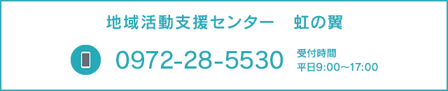 地域活動支援センター　虹の翼