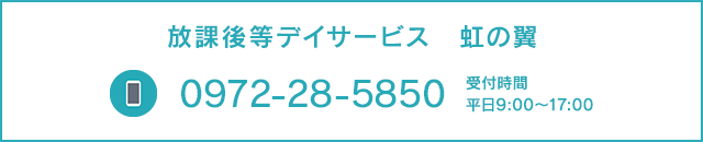 放課後デイサービス　虹の翼