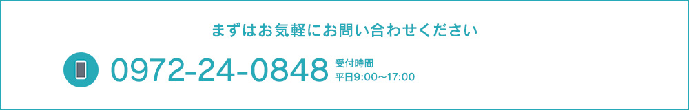 まずはお気軽にお問い合わせください tel:0972-24-0848