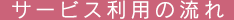 サービス利用の流れ