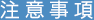 注意事項