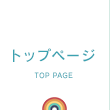 トップページ