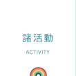 諸活動