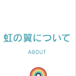 虹の翼について